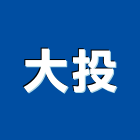 大投企業有限公司,新北市展示架展示櫃,玻璃展示櫃,金屬展示架,百貨展示架