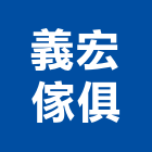 義宏傢俱有限公司,新北傢俱滑軌電腦桌滑軌,鋼珠滑軌,傢俱滑軌,抽屜滑軌