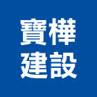 寶樺建設股份有限公司,風華
