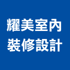 耀美室內裝修設計有限公司,台中室內外拆除拆除工程,房屋拆除,拆除工,鐵皮屋拆除