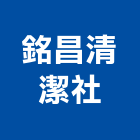銘昌清潔社,招牌清洗外牆清洗,廣告招牌,水塔清洗,清洗