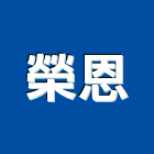 榮恩企業社,水塔水塔零件,水塔過濾,水塔清潔,鋼水塔