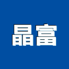 晶富實業有限公司,新北市廚具進口高級廚具,人造石廚具,女王廚具,廚房廚具