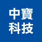 中寶科技股份有限公司,辦公室自動化辦公桌,辦公桌椅,辦公椅,辦公傢俱