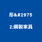 彤琸鋼製家具有限公司,中型置物架衛浴置物架,高級置物架,倉儲貨物架,多功能置物架