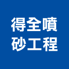 得全噴砂工程有限公司,桃園油漆工油漆工,噴漆工程,油漆工具,防火漆工程