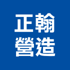 正翰營造有限公司,桃園建築建築,建築工程,建築材料,綠建築