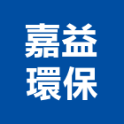 嘉益環保有限公司,無塵室設備停車場設備,衛浴設備,泳池設備,停車設備