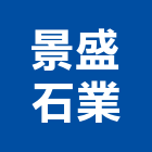 景盛石業股份有限公司,建築用石材建築五金,建築,建築工程,建築材料