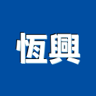 恆興企業社,桃園市房屋修繕房屋,房屋拆除,房屋改建,房屋建築