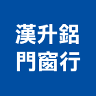 漢升鋁門窗行,花蓮縣鋁門窗工程鋁門窗,景觀工程,道路工程,工程告示牌