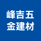 峰吉五金建材企業有限公司,宜蘭石