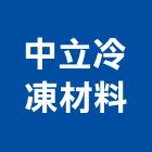 中立冷凍材料股份有限公司,台中冷凍冷藏冷凍冷藏庫,冷藏櫃,冷凍冷藏櫃,冷藏設備