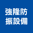 強隆防振設備有限公司,彰化縣彈簧空氣彈簧,彈簧鉸鏈,彈簧線,壓縮彈簧