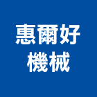 惠爾好機械股份有限公司,桃園機械起重起重,起重機,起重吊掛,機械起重