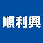 順利興企業社,新北防水工程景觀工程,道路工程,工程告示牌,油漆工程