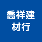 喬祥建材行,新北市冠軍磁磚進口磁磚,磁磚磨角,貼磁磚,磁磚收邊條