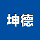 坤德企業行,和成衛浴設備衛浴設備,泳池設備,停車設備,設備