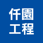 仟園工程有限公司,台北市乾式輕隔間隔間,石膏板隔間,隔間牆,浴廁隔間