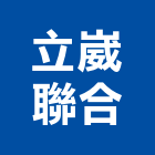 立崴聯合企業有限公司,台中市止漏高壓灌注止漏,高壓止漏,電梯止漏,注止漏