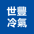 世豐冷氣工程行,台北冷氣機護欄安全護欄,金屬護欄,冷氣機護欄,景觀護欄
