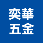 奕華五金股份有限公司,台北市閥類
