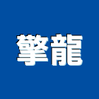 擎龍企業有限公司,簾軌