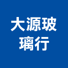 大源玻璃行,桃園玻璃夾玻璃夾片,玻璃夾具,玻璃夾角,藝術玻璃夾