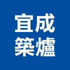 宜成築爐企業有限公司,耐火材耐火,耐火泥,防火材料,耐火工程