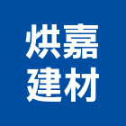 烘嘉建材股份有限公司,台北市國內外磁磚進口磁磚,磁磚磨角,貼磁磚,磁磚收邊條