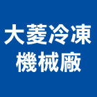 大菱冷凍機械廠有限公司,新北空調工程景觀工程,道路工程,工程告示牌,油漆工程