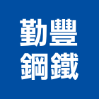 勤豐鋼鐵股份有限公司,新竹縣倉儲低溫倉儲,倉儲業務,倉儲料,倉儲管理服