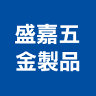 盛嘉五金製品有限公司,新北市中央廚房設備衛浴設備,中央空調,泳池設備,停車設備