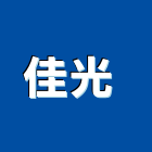 佳光企業股份有限公司,縮機環保壓縮機,半封閉壓縮機,空氣壓縮機,垃圾壓縮機