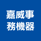 嘉威事務機器有限公司,台北機器粉光粉光,機械粉光,水泥粉光機,水泥粉光