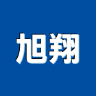 旭翔企業社,電焊機焊機,電焊,點焊機,電焊防火毯