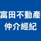 富田不動產仲介經紀有限公司,桃園不動產服務服務,工程服務,廣告服務,園藝服務
