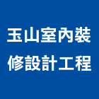 玉山室內裝修設計工程有限公司,新北裝修工程統包裝潢統包,房屋統包,泥作統包,營建統包