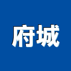 府城實業有限公司,石材地坪石材,硬化地坪,地坪,石材工程