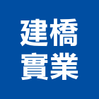 建橋實業股份有限公司,安全護欄安全圍籬,安全網,安全欄杆,護欄