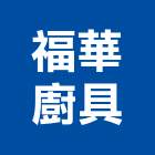 福華廚具企業社,餐飲餐飲桌椅,餐飲設備銷,餐飲店,餐飲業