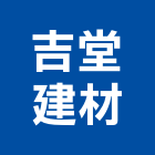 吉堂建材企業有限公司,新北市柳安柳安角材,柳安木
