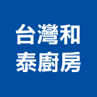 台灣和泰廚房企業社,宜蘭縣流理台調理台,流理檯
