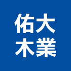 佑大木業有限公司,木門檜木門,木門斗,南檜實木門,鋁鋼木門