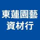 東蓮園藝資材行,園藝資材園藝造景,園藝景觀,園藝工程,景觀園藝