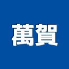 萬賀企業股份有限公司,01號