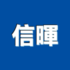 信暉股份有限公司,新竹市門禁系統系統櫥櫃,系統櫃,系統,系統家具