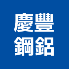 慶豐鋼鋁有限公司,鋁百葉百葉窗,防颱百葉,鋁百葉窗,電動百葉