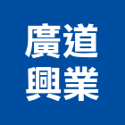 廣道興業有限公司,新北瀝青混凝土泡沫混凝土,瀝青混凝土,預拌混凝土,混凝土製品