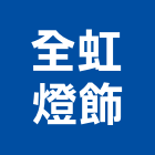 全虹燈飾有限公司,新北市崁燈節能崁燈,LED崁燈
